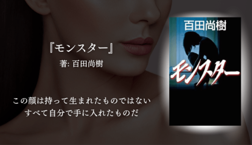 【整形×執着のリアル】百田尚樹『モンスター』感想｜美に取り憑かれた女の人生に震える