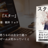 【感情がえぐられる青春群像劇】朝井リョウ『スター』が心に刺さる理由｜表現したいのに苦しい人に読んでほしい一冊