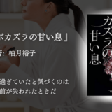 【心を操られる読書体験】騙す側と騙される側。人間の心の脆さを操る怒涛の後半劇が面白い！｜柚月裕子『ウツボカズラの甘い息』感想