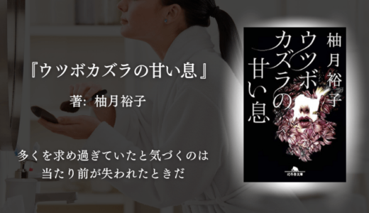 【心を操られる読書体験】騙す側と騙される側。人間の心の脆さを操る怒涛の後半劇が面白い！｜柚月裕子『ウツボカズラの甘い息』感想