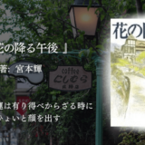 【人生に疲れた時に読みたい・30代~おすすめ小説】人生の選択に揺れる女性に共感が止まらない｜宮本輝『花の降る午後』感想