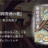 「女の幸せ」とは何か？ 医学の進歩を支えた“妻たち”の壮絶な生き様を描いた衝撃作『華岡青洲の妻』感想レビュー