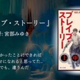 【大人こそ泣けるファンタジー名作】いくつになっても鳥肌が立ち励まされる、主人公と共に行く異世界飛行。宮部みゆき『ブレイブ・ストーリー』