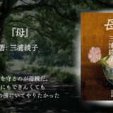 【母の愛に涙が止まらない】視野が広がる・価値観を変える出会い『母』三浦綾子｜小林多喜二の母が生きた戦争と家族の物語