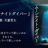 【忘れられない小説】大切な人の死を受け入れる難しさに感情移入が止まらない。静かに泣ける震災小説