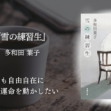【想像力と共感力を育てる・おすすめ小説】言葉の美しさに心がふるえる。多和田葉子『雪の練習生』が教えてくれる“文学の力”