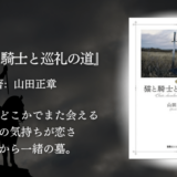 【中世フランス世界観にうっとり】“愛と信仰”、残酷な歴史の中で咲く人間の強さと弱さに魅せられる読書｜『猫と騎士と巡礼の道』に心を奪われた理由