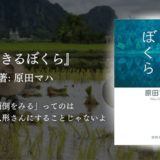 【心が疲れた時に読む物語】母の愛と自然がくれた“自分らしく生きる”ヒント #心が整う優しい物語  原田マハ『生きるぼくら』感想｜人生に迷った時に読みたい一冊