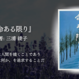 【“人生を見つめ直す”という贅沢】ただの自伝じゃない。“生き方”を問われる、圧倒的読書体験。生きるって、こんなにも苦しくて美しい。読後、静かに涙があふれる一冊
