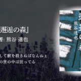 【心を撃ち抜かれる結末！】もののけ姫の世界観を満喫！壮絶な生き様と死闘に圧倒される感動小説｜『邂逅の森』で学ぶ命の倫理