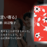 【グサグサ響く】好きな人にだけ素直になれない私へ。溢れ出る“女の本音”に共感が止まらない、大人の純愛小説。