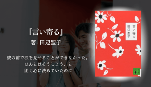 【グサグサ響く】好きな人にだけ素直になれない私へ。溢れ出る“女の本音”に共感が止まらない、大人の純愛小説。