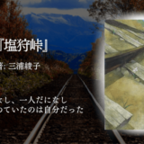 【生きているうちに出会えてよかった1冊】心をえぐる感動の実話。『塩狩峠』で”信じる””愛する”ことの本質に触れる、濃厚で奥深い読書時間