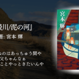 【純文学を読んでみたい】昭和の雰囲気を存分に堪能。文章から読み解く人の心に静かに揺さぶられる極上読書体験