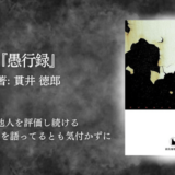 【人の行動心理が面白い】後味は最悪…でもページは止まらない。読後、言葉を選びたくなる。『愚行録』が刺さる人間の弱さ