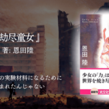 【一気読み必至】超絶面白いファンタジー小説がこれ！超人少女×犬のコンビが暴く、人間の残酷さと優しさ