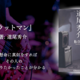 【おすすめ小説】予定のない週末に一気に読みたい！思い込みが生む悲劇…最後まで予測不能な『ラットマン』の伏線回収劇が最高！