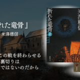 【ミステリ×ファンタジーで没入感倍増！！】誰にも邪魔されたくない現実逃避✨休日にどっぷり浸れるおすすめ長編小説