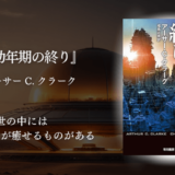 【SF初心者にもおすすめ！】壮大すぎる宇宙と人類の物語に圧倒される1冊。“宇宙人との出会い”がここまで深いなんて…