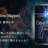 【SF初心者にもおすすめ】『Gene Mapper』で味わうスリル満点の遺伝子サスペンスと近未来体験にワクワクが止まらない！