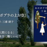 【心に刺さるおすすめ小説】『あのポプラの上が空』三浦綾子｜家族、愛、赦しの本質に迫る、家族愛と人間の闇に向き合う傑作ドラマ