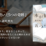 【心が疲れたときに読む本】『本が紡いだ5つの奇跡』がくれた静かな涙と救い。	泣ける×癒される×背中を押してくれるおすすめ小説