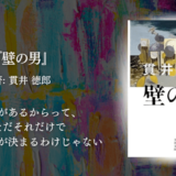 【最後の一文に涙する感動ミステリー】貫井徳郎『壁の男』感想｜不気味なのに泣ける、“優しさ”が潜む異色作