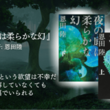 伏線×静寂×想像力。読み手の覚悟が試される恩田陸のダークファンタジー『夜の底は柔らかな幻』レビュー