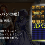 【まさかの展開に鳥肌！】敵同士なのに、なぜか応援したくなる…『ルパンの娘』は最高に笑えて元気が出る人情ミステリ！