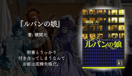 【まさかの展開に鳥肌！】敵同士なのに、なぜか応援したくなる…『ルパンの娘』は最高に笑えて元気が出る人情ミステリ！
