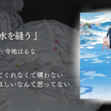 【個性を応援してくれる、心温まるおすすめ小説】寺地はるな『水を縫う』｜自分の「好き」を大切にしたくなる優しい物語