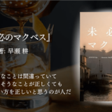 【“旅・裏切り・恋”のアジア横断サスペンス】  物語に呑み込まれる読書体験をあなたに──『未必のマクベス』読了レビュー