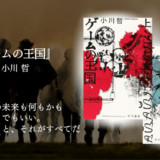 【鳥肌必至】ページをめくる手が止まらない！『ゲームの王国』の世界に没入せよ。固定観念をぶち壊す衝撃体験！読書欲を無限に刺激するSFサスペンス
