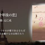 『十年後の恋』辻仁成｜パリの風景と女心に沁み入る、癒しと余韻を楽しむ大人のための恋愛小説【感想】