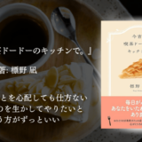 【美味しいごはん×癒し小説】今宵も喫茶ドードーのキッチンで｜仕事と暮らしのバランスに息苦しさを感じた時に、やさしい料理と言葉に癒される一冊