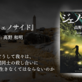 【圧倒的没入感】壮大なスケールが知的探究心を刺激し、世界の見方が変わってしまう衝撃読書体験 ──『ジェノサイド／高野和明』