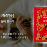 【初心者にもおすすめ純文学】読むほどに酔いしれる、心を支配する谷崎文学。愛と狂気の耽美な世界へ