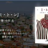 【手元に置いておきたい1冊】大人のための童話・小川糸『ミトン』感想・評価｜“丁寧な暮らし”と前向きな生き方を教えてくれる物語