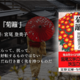 【情緒を味わう読書体験】時を忘れて没入する一冊。情念あふれる人間描写が胸を打つ宮尾登美子『菊籬』感想