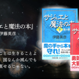 【泣けるファンタジー】小説で味わう⚪︎リーポッター世界観！贅沢な現実逃避｜種族を超えた絆が「他者と生きる意味」を静かに教えてくれる壮大ファンタジー小説