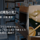一度読んだら抜け出せない――怪奇と謎、不気味な変人たちに翻弄される知的快感ミステリ 京極夏彦『姑獲鳥の夏』レビュー