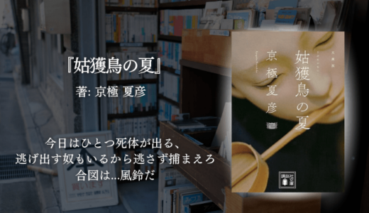 一度読んだら抜け出せない――怪奇と謎、不気味な変人たちに翻弄される知的快感ミステリ 京極夏彦『姑獲鳥の夏』レビュー