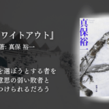 【映画化原作】読む映画のような没入感。極限の心理戦と緊張感が圧巻のサスペンス小説『ホワイトアウト』
