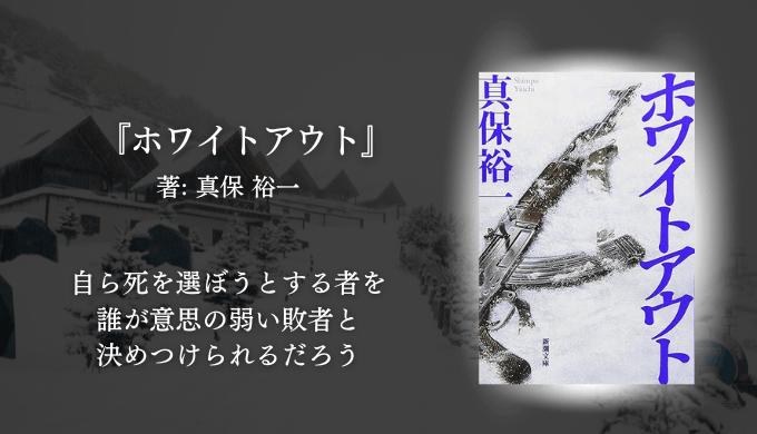 映画化原作『ホワイトアウト』真保裕一のサスペンス小説を紹介するブログサムネイル。極限状況で繰り広げられる心理戦と圧倒的没入感が魅力の一冊。