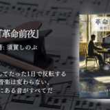 【感動×歴史×音楽小説】 感情を揺さぶられたい夜に読む一冊──音楽と歴史の狭間で描かれる、革命前夜