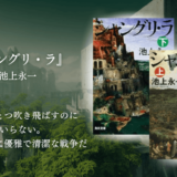 【近未来SF／感想】無敵な女たちの疾走に息をのみ、格差社会の本質を考えさせられる一冊