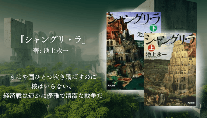 池上永一『シャングリ・ラ』の書評ブログ用サムネイル。近未来の東京を舞台に、経済戦争と政治、思想が交錯する壮大なSF小説で、上下巻を通して描かれる世界観と社会批評性が魅力の作品。