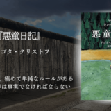 感情を揺さぶられる衝撃体験。幼い双子の視点で戦争と人間の本質を描く『悪童日記』──海外小説初心者でも手に取りやすい名作