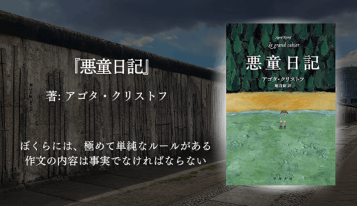 感情を揺さぶられる衝撃体験。幼い双子の視点で戦争と人間の本質を描く『悪童日記』──海外小説初心者でも手に取りやすい名作