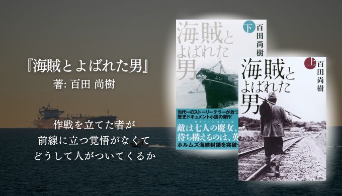 海賊とよばれた男の書影と海の背景に、「覚悟なき者に人はついてこない」というメッセージが重なるサムネイル画像